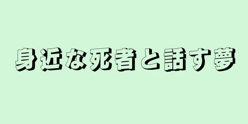 身近な死者と話す夢