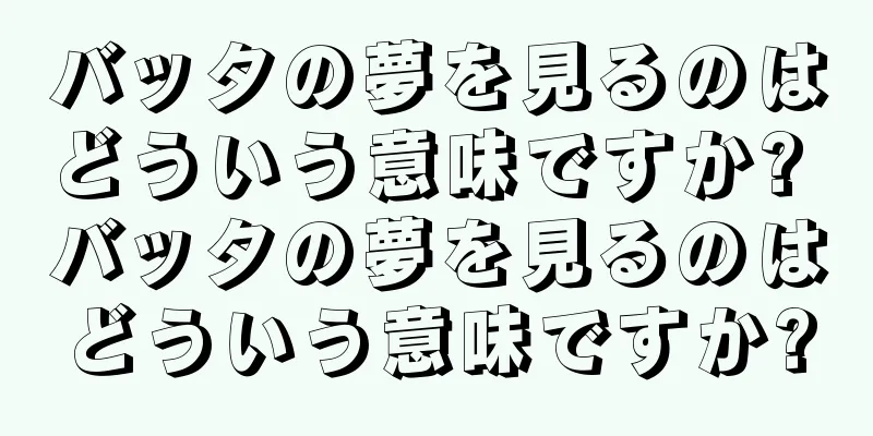 バッタの夢を見るのはどういう意味ですか? バッタの夢を見るのはどういう意味ですか?