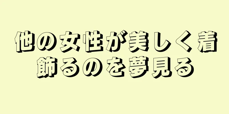 他の女性が美しく着飾るのを夢見る