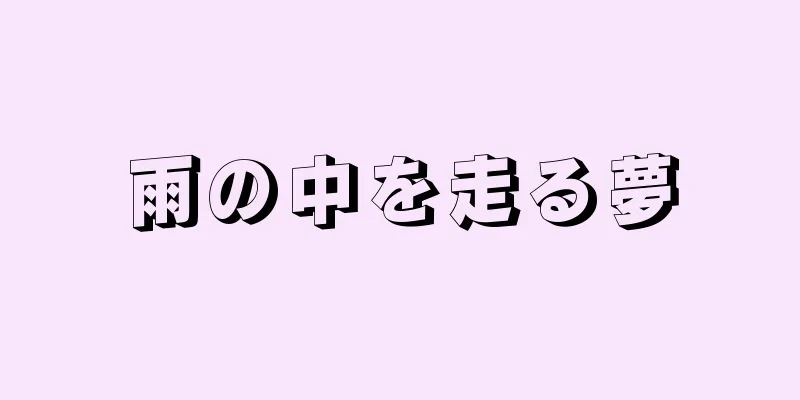 雨の中を走る夢