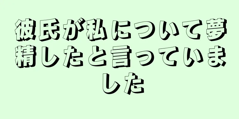 彼氏が私について夢精したと言っていました