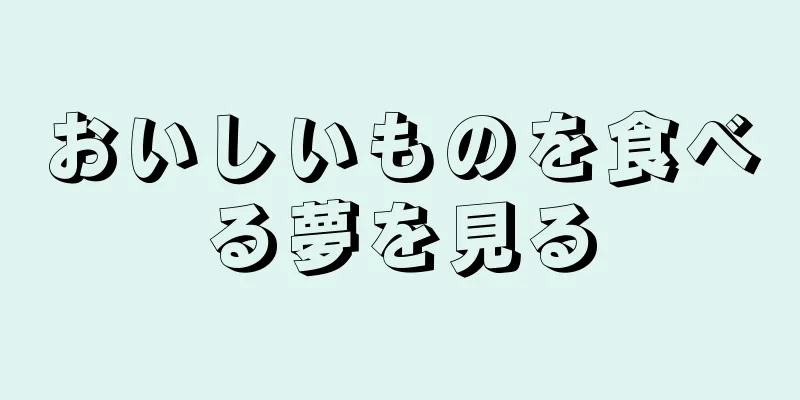 おいしいものを食べる夢を見る