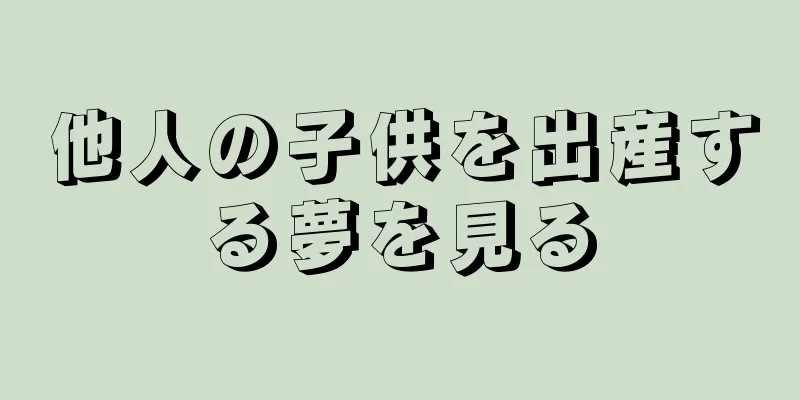 他人の子供を出産する夢を見る