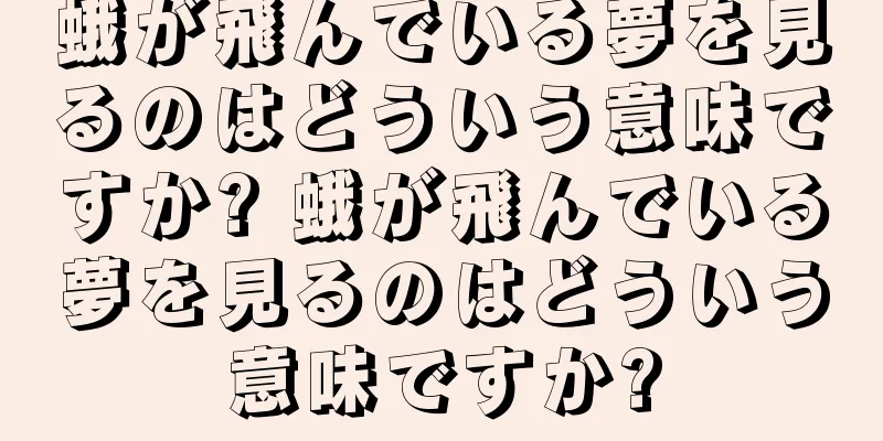 蛾が飛んでいる夢を見るのはどういう意味ですか? 蛾が飛んでいる夢を見るのはどういう意味ですか?
