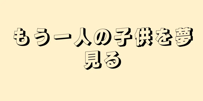 もう一人の子供を夢見る
