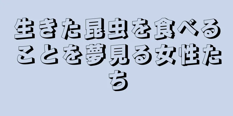 生きた昆虫を食べることを夢見る女性たち