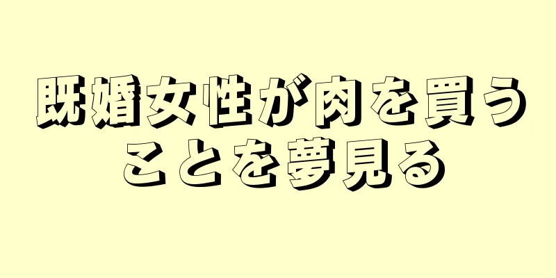 既婚女性が肉を買うことを夢見る