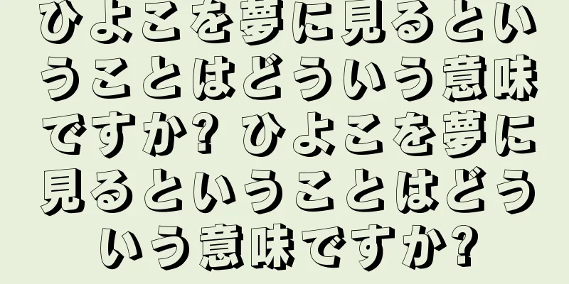 ひよこを夢に見るということはどういう意味ですか? ひよこを夢に見るということはどういう意味ですか?