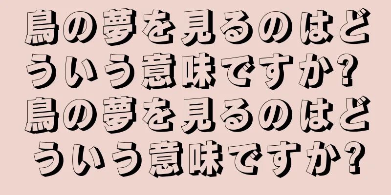 鳥の夢を見るのはどういう意味ですか? 鳥の夢を見るのはどういう意味ですか?
