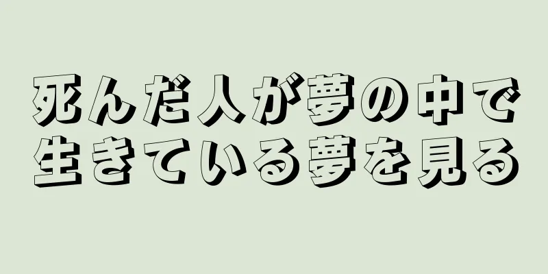 死んだ人が夢の中で生きている夢を見る