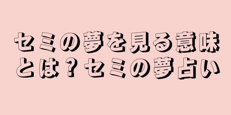 セミの夢を見る意味とは？セミの夢占い