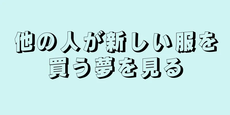 他の人が新しい服を買う夢を見る