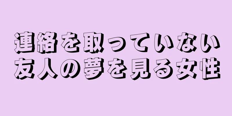 連絡を取っていない友人の夢を見る女性