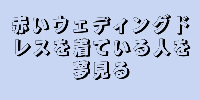 赤いウェディングドレスを着ている人を夢見る