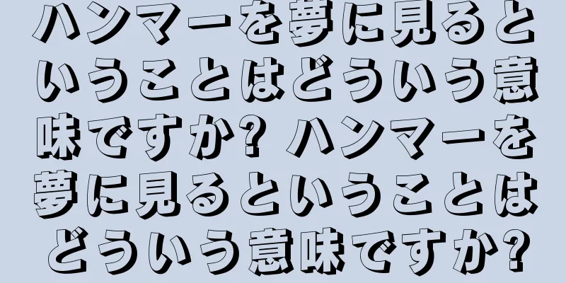 ハンマーを夢に見るということはどういう意味ですか? ハンマーを夢に見るということはどういう意味ですか?