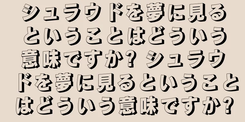 シュラウドを夢に見るということはどういう意味ですか? シュラウドを夢に見るということはどういう意味ですか?