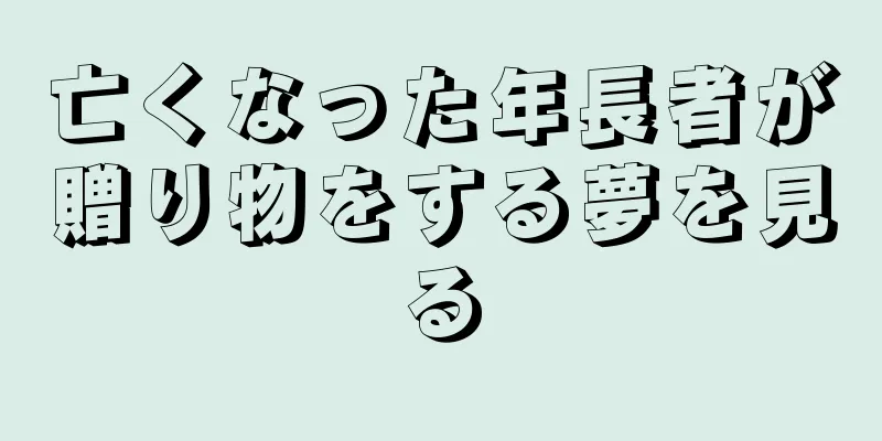 亡くなった年長者が贈り物をする夢を見る