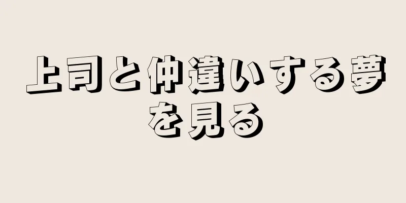 上司と仲違いする夢を見る