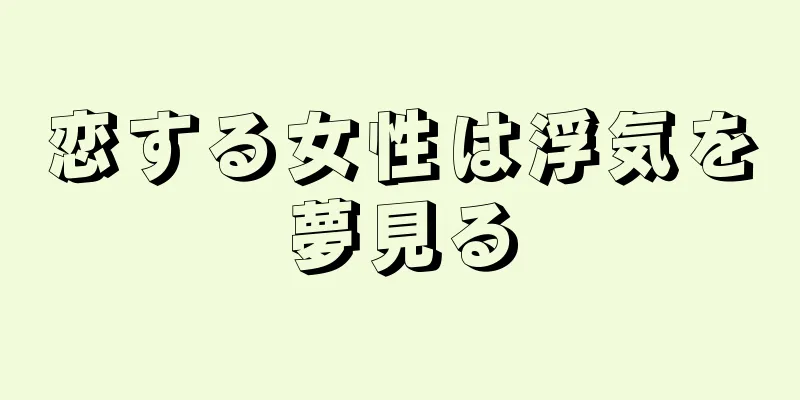 恋する女性は浮気を夢見る