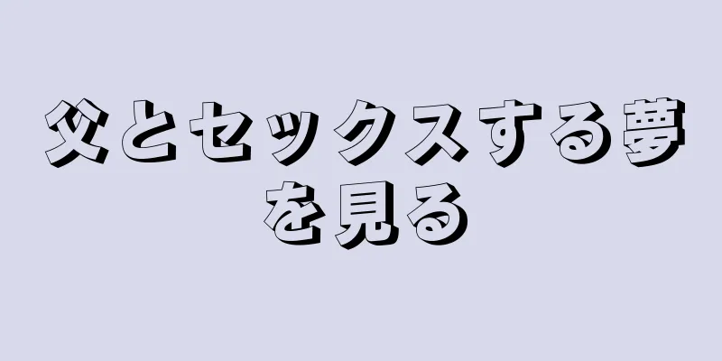 父とセックスする夢を見る