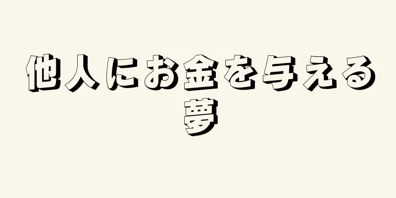 他人にお金を与える夢