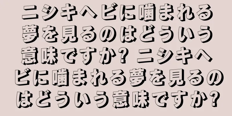 ニシキヘビに噛まれる夢を見るのはどういう意味ですか? ニシキヘビに噛まれる夢を見るのはどういう意味ですか?