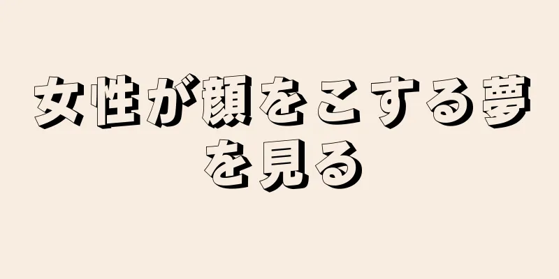 女性が顔をこする夢を見る