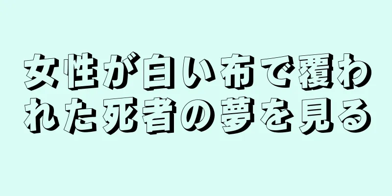 女性が白い布で覆われた死者の夢を見る