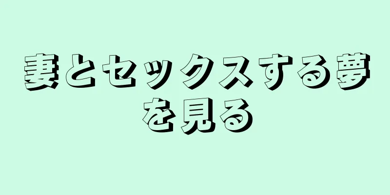 妻とセックスする夢を見る