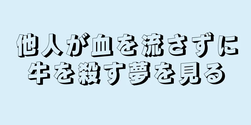 他人が血を流さずに牛を殺す夢を見る
