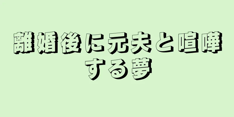 離婚後に元夫と喧嘩する夢