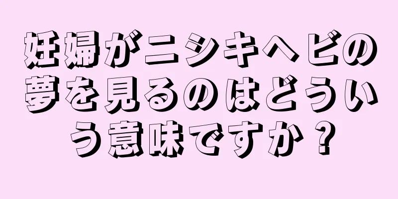 妊婦がニシキヘビの夢を見るのはどういう意味ですか？