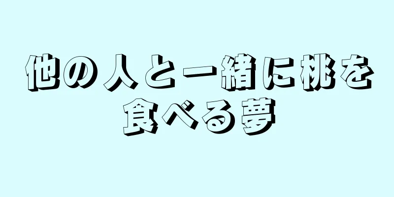 他の人と一緒に桃を食べる夢