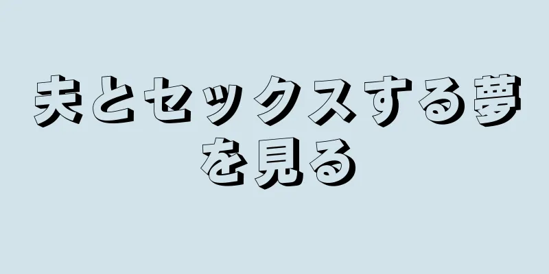 夫とセックスする夢を見る