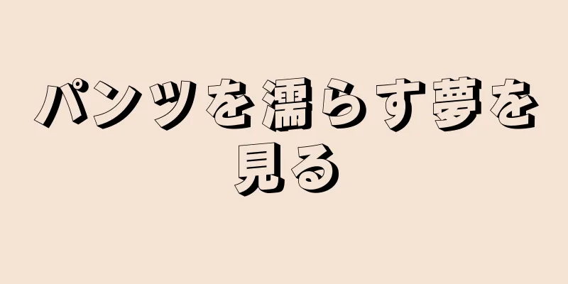 パンツを濡らす夢を見る