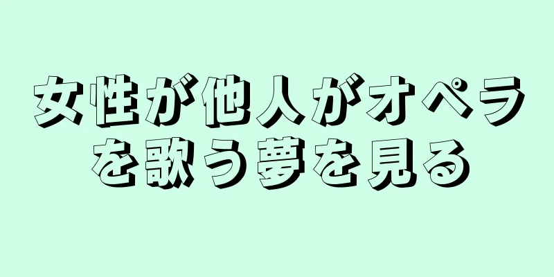 女性が他人がオペラを歌う夢を見る