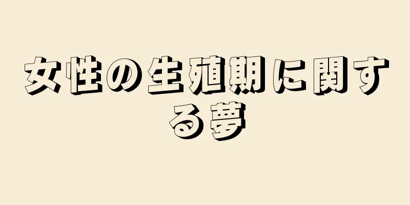 女性の生殖期に関する夢