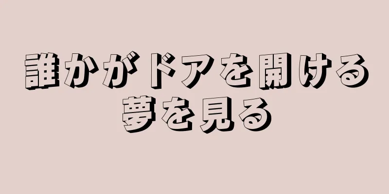 誰かがドアを開ける夢を見る