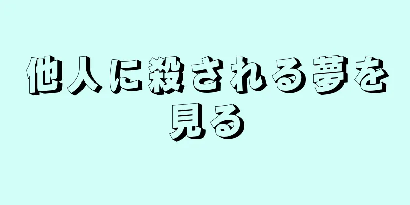 他人に殺される夢を見る