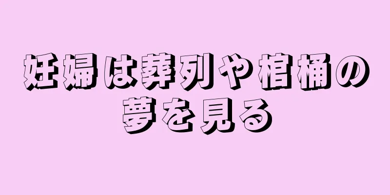 妊婦は葬列や棺桶の夢を見る