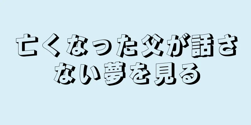 亡くなった父が話さない夢を見る