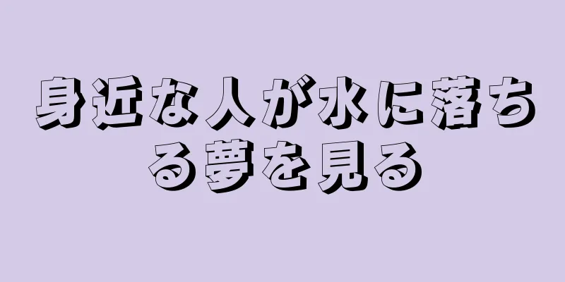身近な人が水に落ちる夢を見る