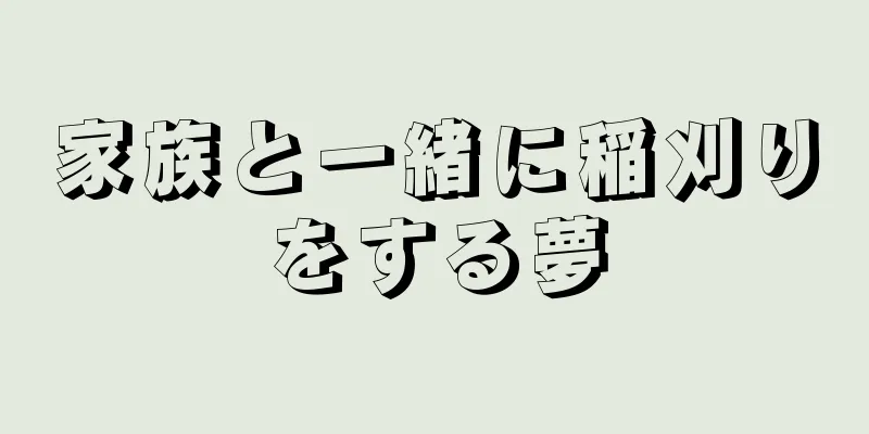 家族と一緒に稲刈りをする夢