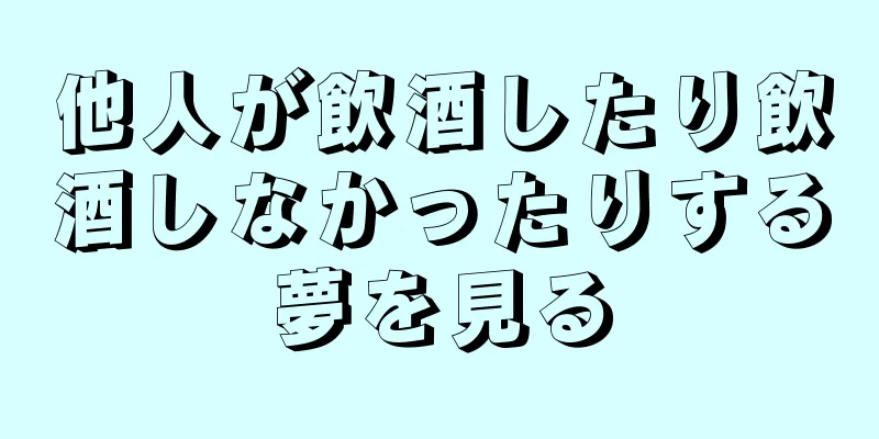 他人が飲酒したり飲酒しなかったりする夢を見る