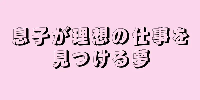 息子が理想の仕事を見つける夢