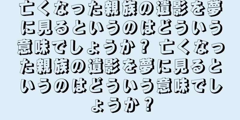 亡くなった親族の遺影を夢に見るというのはどういう意味でしょうか？ 亡くなった親族の遺影を夢に見るというのはどういう意味でしょうか？
