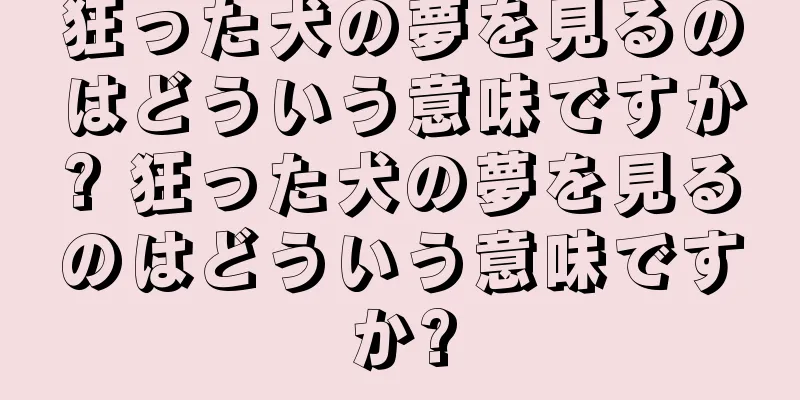 狂った犬の夢を見るのはどういう意味ですか? 狂った犬の夢を見るのはどういう意味ですか?