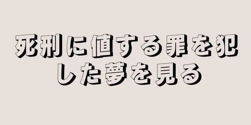 死刑に値する罪を犯した夢を見る