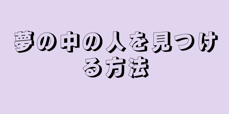 夢の中の人を見つける方法