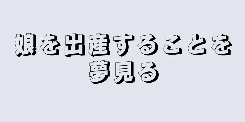 娘を出産することを夢見る